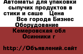 Автоматы для упаковки сыпучих продуктов в стики и саше › Цена ­ 950 000 - Все города Бизнес » Оборудование   . Кемеровская обл.,Осинники г.